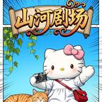 山河剧场头像