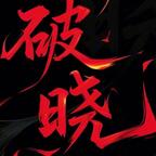 破晓头像