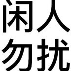 稀释纯牛奶头像