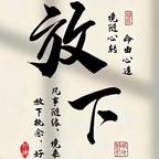 贫身法号乱整头像