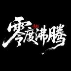 零度沸腾头像