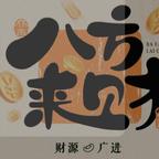 福气又安康头像