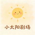 小太阳漫剧头像