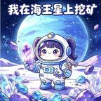 我在海王星上挖矿头像