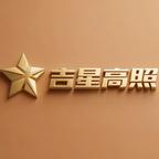 吉星高照头像