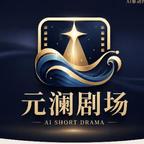 元澜剧场头像