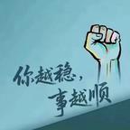 好运常伴头像