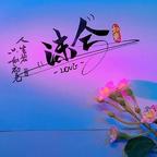 沫兮头像