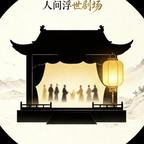 人间浮世剧场头像
