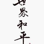 认真的初学者17头像