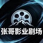 张哥影业剧场头像