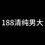 188清纯男大头像