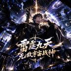 雷霆九天无敌宇宙战神头像