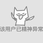 该用户已精神异常头像
