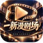 一新漫剧场头像