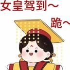 嚯哈哈哈～头像