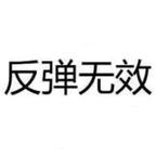 嘴我的垃圾今年全家没头像