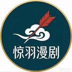 惊羽漫剧头像
