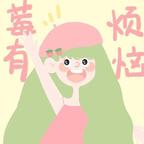 没烦恼多好呀头像