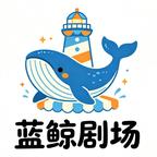 蓝鲸剧场头像