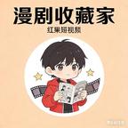 漫剧收藏家头  像
