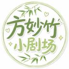 方妙竹小剧场头像