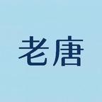 老唐剧场头像