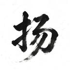 清扬头像