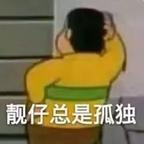 我叫屎炸天头像
