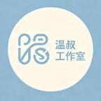 温叔短剧工作室头像
