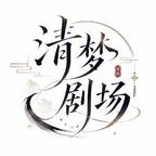 清梦剧场头像
