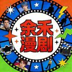 余禾漫剧头像