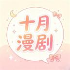 💙十月漫剧头像
