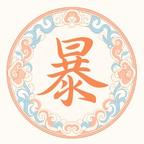 暴走剧场头像