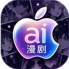 苹果ai漫剧头像