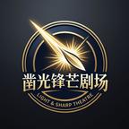凿光锋芒剧场头像