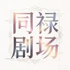 同禄传媒头像