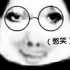 真绷不住了头像