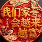我们家会越来越富头像