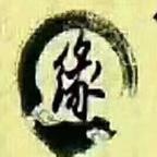 清心淡然头像