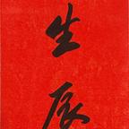冷酷神医问音姑姑头像