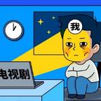 追剧头像