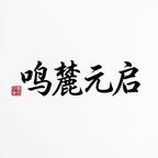 鸣麓剧场头像