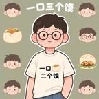 一口三个馍头像