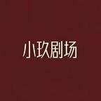 小玖剧场-放映室头像