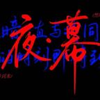 果粒粒橙汁头像