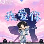 偷偷藏不住头像