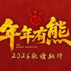 年年有熊头像