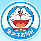 蓝胖子追剧社💠头像