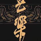 短剧精选馆头像